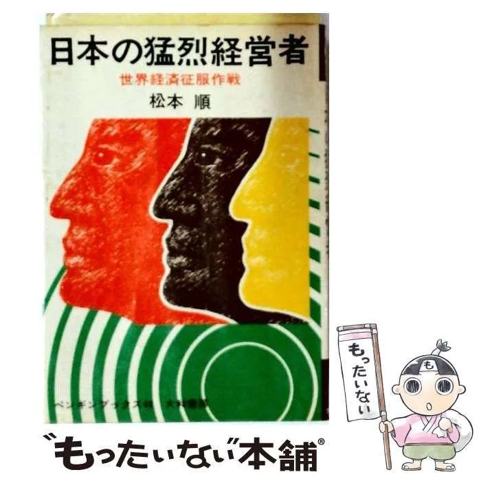 【中古】 日本の猛烈経営者 世界経済征服作戦 (ペンギン・ブックス) / 松本順 / 大和書房