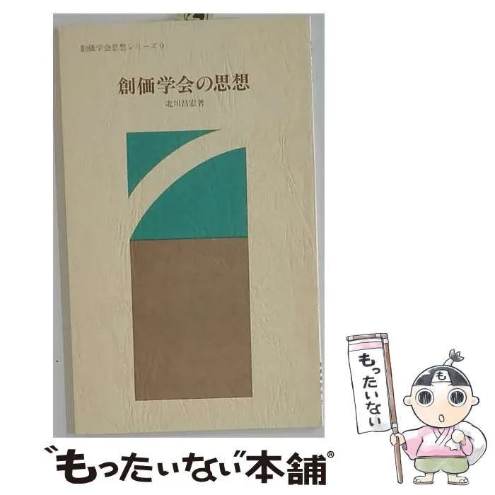 【中古】 創価学会の思想 (創価学会思想シリーズ) / 北川昌宏 / 聖教新聞社