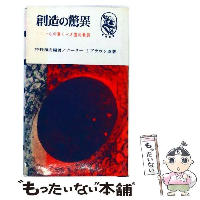 【中古】 創造の驚異 人体からの驚くべき霊的教訓 / アーサー・I.ブラウン、狩野和夫 / いのちのことば社