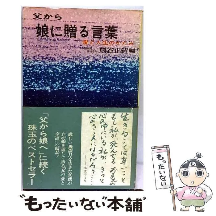 【中古】 父から娘に贈る言葉 愛と人生のかたみ (青春新書) / 扇谷正造 / 青春出版社