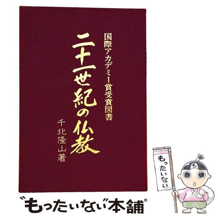 【中古】 二十一世紀の仏教 / 千北隆山 / 新世紀書房