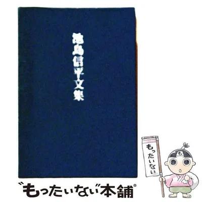 【中古】 池島信平文集 / 池島信平 / 文芸春秋