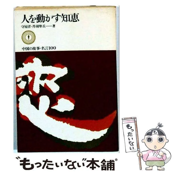 【中古】 人を動かす知恵 中国の故事・名言100 / 守屋洋、丹羽隼兵 / ダイヤモンド社