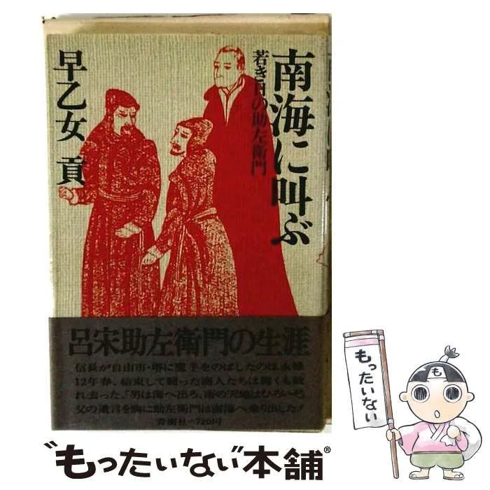 【中古】 南海に叫ぶ 若き日の助左衛門 / 早乙女貢 / 青樹社