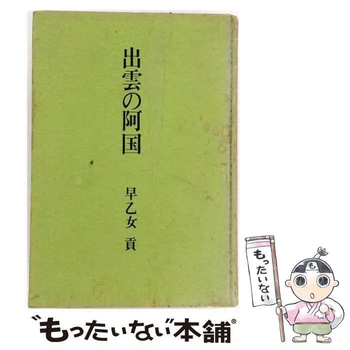 【中古】 出雲の阿国 / 早乙女貢 / 浪速書房