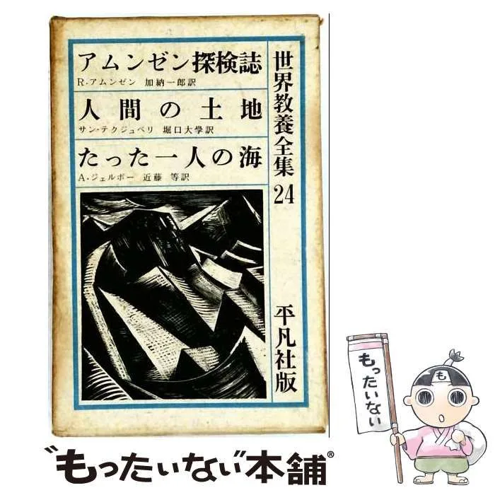 【中古】 世界教養全集 24 アムンセン探検誌 人間の土地 たった一人の海 / R.アムンセン、サン・テクジュペリ、A.ジェルボー / 平凡社