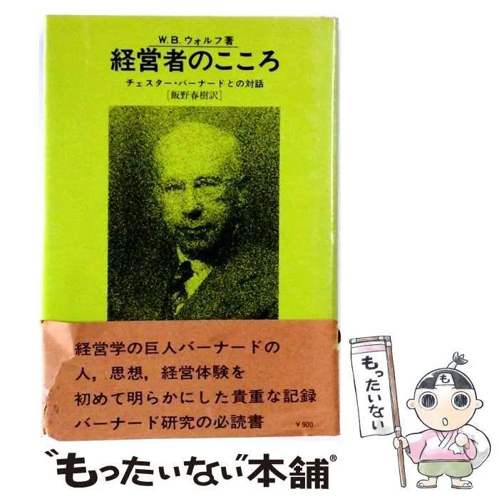 【中古】 経営者のこころ チェスター・バーナードとの対話 (日本バーナード協会シリーズ) / W.B.ウォルフ、飯野春樹 / 文真堂