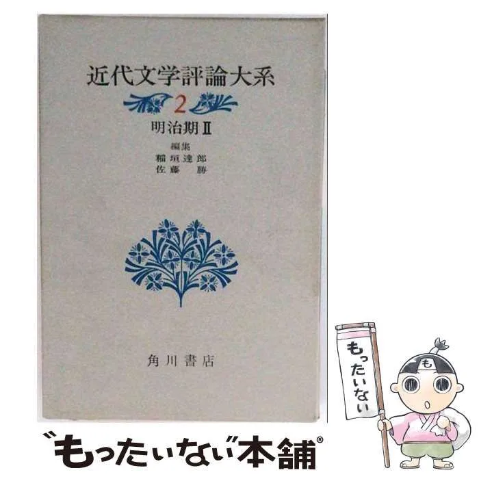 【中古】 近代文学評論大系 2 明治期 / 稲垣達郎、佐藤勝 / 角川書店