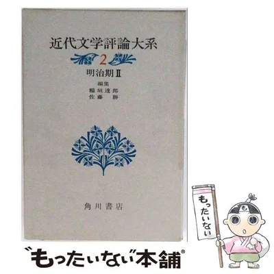 【中古】 近代文学評論大系 2 明治期 / 稲垣達郎、佐藤勝 / 角川書店