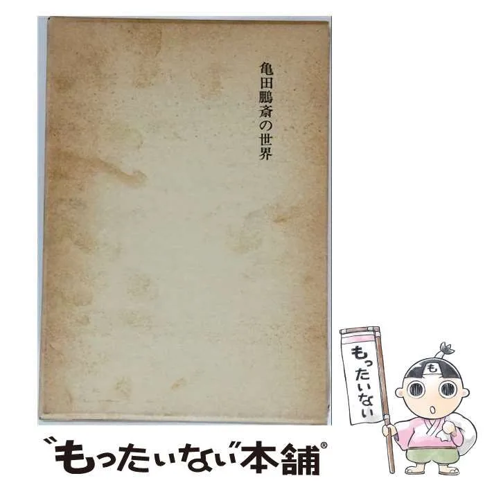 【中古】 亀田鵬斎の世界 / 杉村英治 / 三樹書房