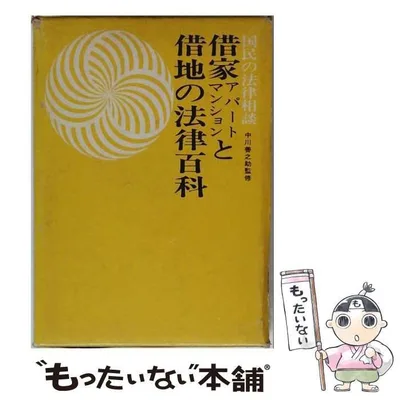 【中古】 借家・アパート・マンションと借地の法律百科 (国民の法律相談) / 中川善之助 / 実業之日本社