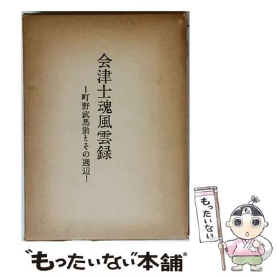 【中古】 会津士魂風雲録 町野武馬翁とその周辺 / 会津士魂風雲録刊行会 / 会津士魂風雲録刊行会