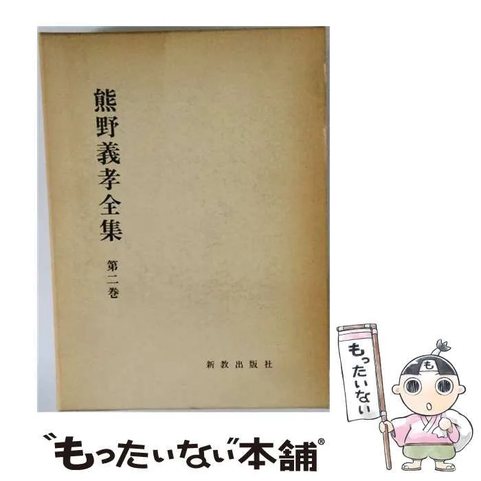 【中古】 熊野義孝全集 第2巻 (聖書講解 下) / 熊野義孝 / 新教出版社