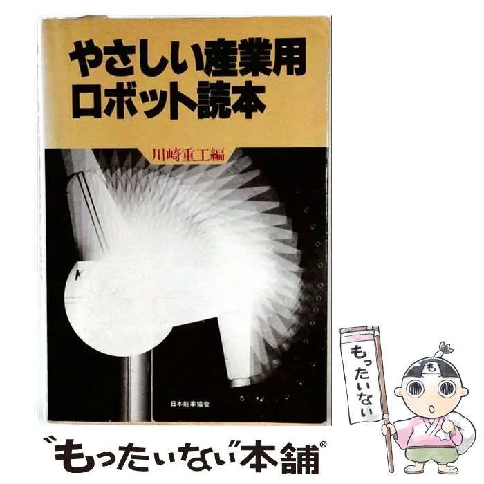【中古】 やさしい産業用ロボット読本 / 川崎重工 / 日本能率協会