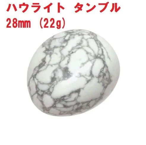 ハウライト タンブル 28mm (22g) コレクション ヒーリングストーン 瞑想 天然石