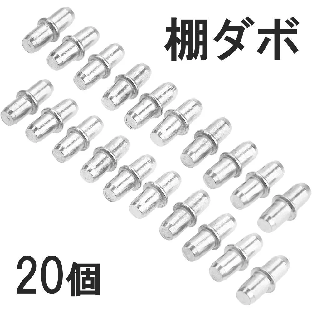 20個 5mm×16mm 棚ダボ 棚受け金具 差し込みタイプダボ 棚 ピン だぼ カラーボックス 家具 金属製 棚 ダボ 棚板 引っ越し DIY 収納 本棚 靴箱 代替 全国送料無料 新品 未使用品 安い 追跡なし