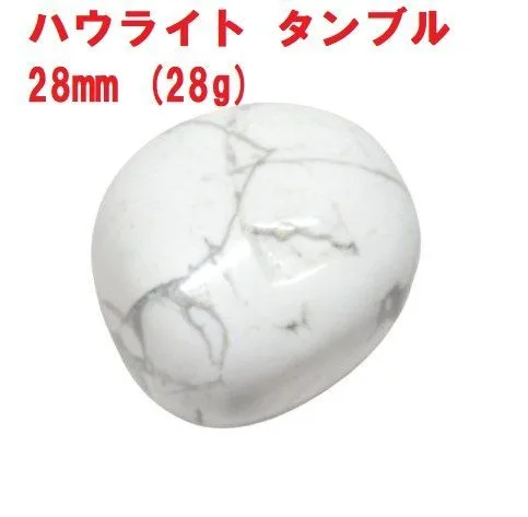 ハウライト タンブル 28mm (28g) コレクション ヒーリングストーン 瞑想 天然石