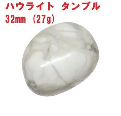 ハウライト タンブル 32mm (27g) コレクション ヒーリングストーン 瞑想 天然石
