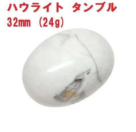 ハウライト タンブル 32mm (24g) コレクション ヒーリングストーン 瞑想 天然石