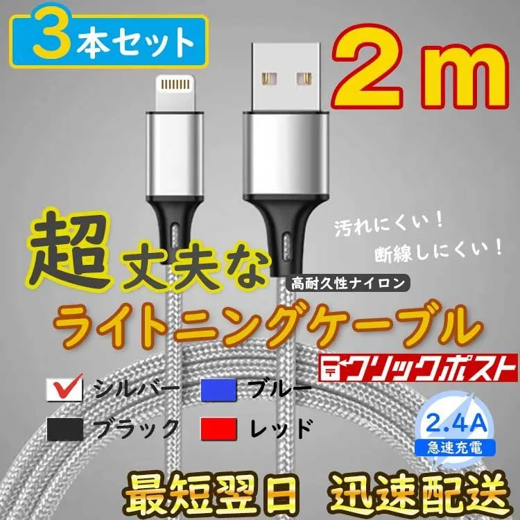 2m3本 銀 iPhone 充電器 純正品同等 ライトニングケーブル <aW>
