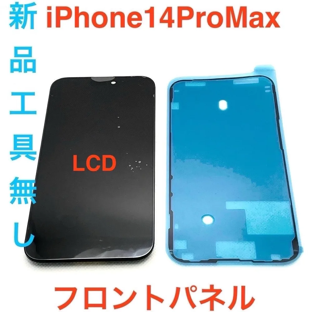 【LCD】iPhone14ProMaxフロントパネル工具無し