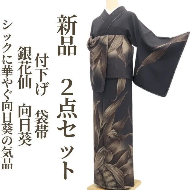 【新品・付下げ/袋帯】2点セット 銀花仙 向日葵 着物 正絹 仕付け糸付 tomihisa”シックに華やぐ向日葵の気品”9608