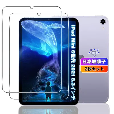 【2枚セット】 対応 ipad mini (A17 pro) / iPad Mini 6世代 8.3インチ ガラスフィルム 【日本旭硝子素材採用】 0