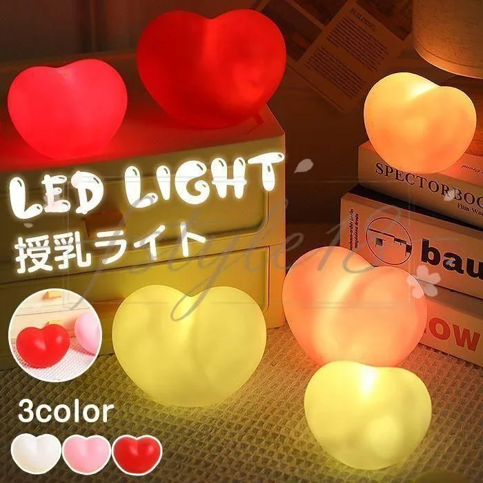 授乳ライト 可愛い 電池式 ルームライト 祝い プレゼント 間接照明 ledライト おしゃれ 卓上 電池付き ナイトライト ランプ ベッドサイドランプ ハート