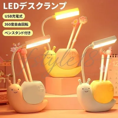 LEDデスクランプ ナイトライト デスクライト カタツムリ かわいい ミニライト LED 電気スタンド USB充電式 フレキシブルアーム 目に優しい 子供の目の保護 USB電源 ペンスタンド付き 小物収納 ペン立て 学習机