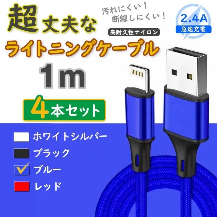 4本 青 アイフォン 純正品同等 ライトニングケーブル 充電器 <1x>