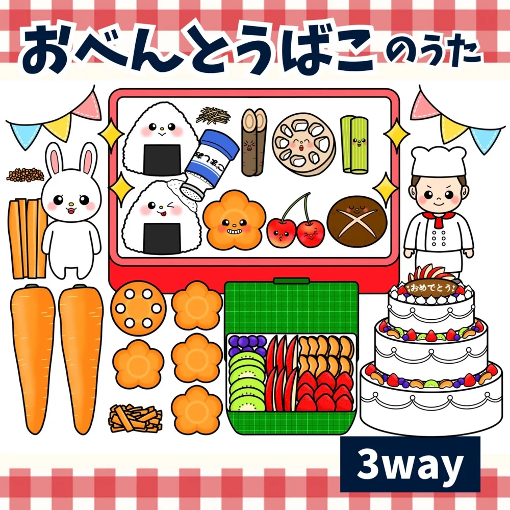 パネルシアター「おべんとうばこのうた【中サイズ・未カット】」(これくらいのお弁当箱に歌あそびほいく園実習マグネットペープサートスケッチブックケーキうさぎ人参にんじん食育保育教材お誕生日会)★