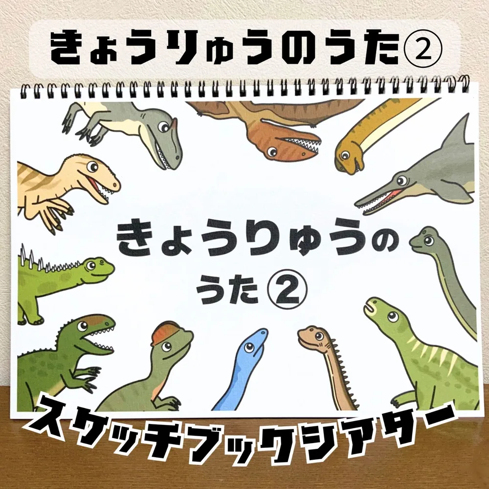【台本付き完成品】スケッチブックシアター「きょうりゅうのうた②」(恐竜の歌ティラノサウルストリケラトプス保育教材ほいく)★