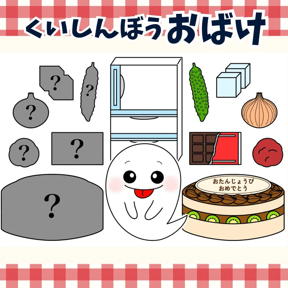 パネルシアター「くいしんぼうおばけ【中サイズ・未カット】」(食育のオバケあそびうたほいくペープサートマグネット歌保育教材お誕生日会)★