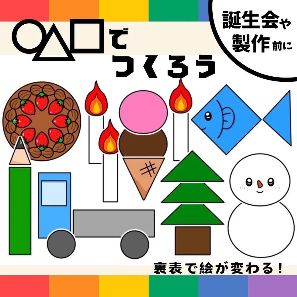 パネルシアター「◯△□でつくろう【中サイズ・未カット】」(丸三四角かたちまるさんかくしかく導入製作形保育教材おたんじょうびかいお誕生日会)★