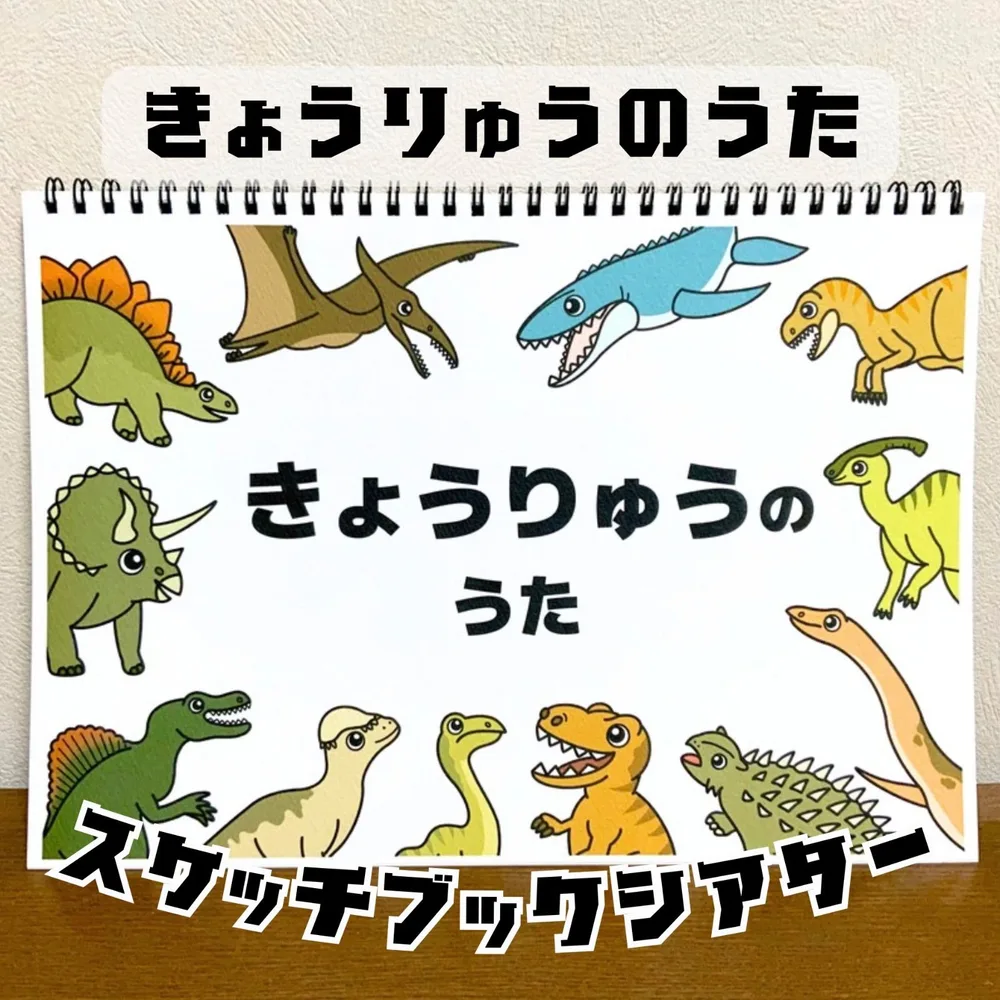 【台本付き完成品】スケッチブックシアター「きょうりゅうのうた」(恐竜の歌ティラノサウルストリケラトプス保育教材ほいく)★