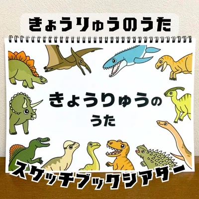 【台本付き完成品】スケッチブックシアター「きょうりゅうのうた」(恐竜の歌ティラノサウルストリケラトプス保育教材ほいく)★