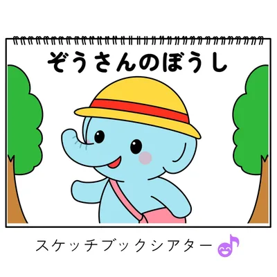 スケッチブックシアター素材「ぞうさんのぼうし」こぶたねこたぬき手遊び歌てあそびうた童謡歌シアター★