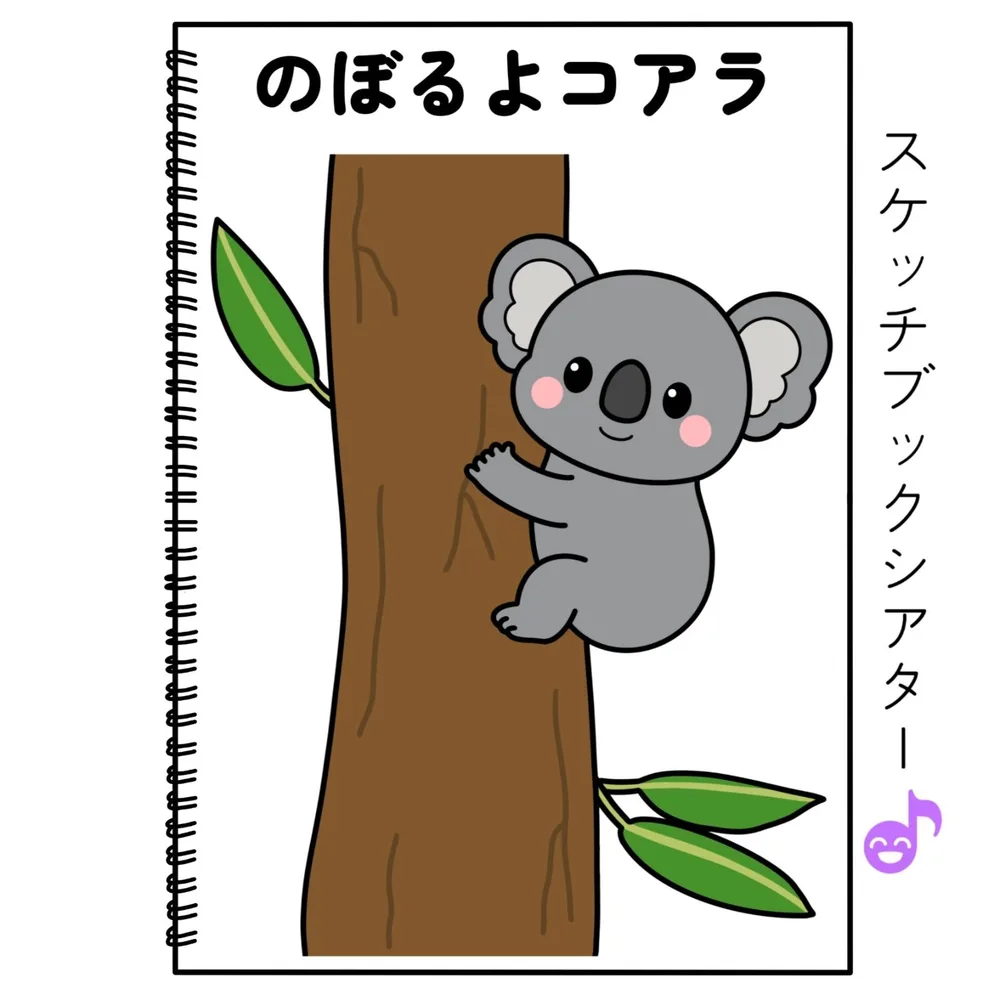 スケッチブックシアター素材「のぼるよコアラ」動物人気保育教材お誕生日会手遊び歌てあそびうた童謡歌シアター★