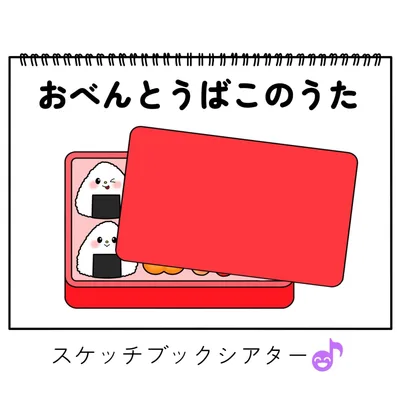スケッチブックシアター素材「おべんとうばこのうた」遠足クッキングお弁当箱保育教材お誕生日会手遊び歌てあそびうた童謡歌シアター★