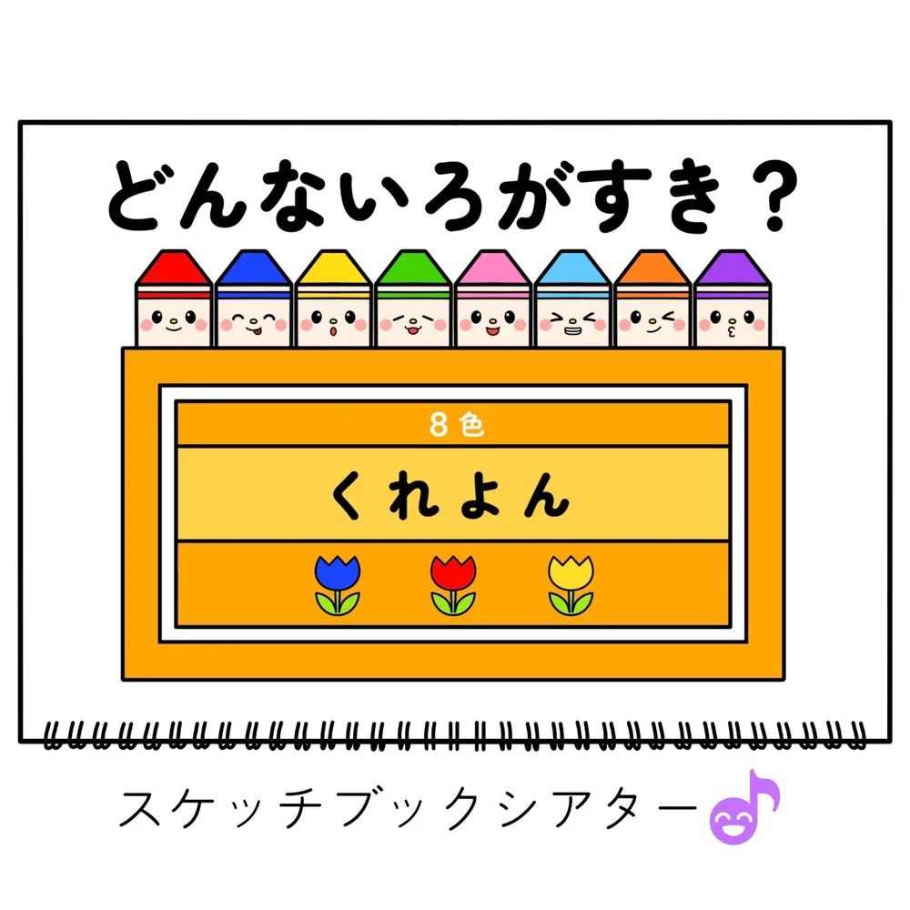 スケッチブックシアター素材「どんないろがすき?」色クレヨン好き誕生日会手遊び歌てあそびうた童謡歌シアター★