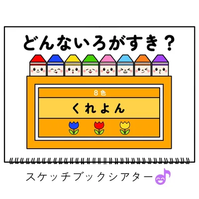 スケッチブックシアター素材「どんないろがすき?」色クレヨン好き誕生日会手遊び歌てあそびうた童謡歌シアター★