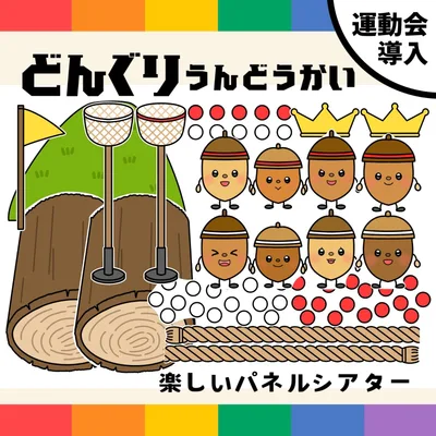パネルシアター「どんぐりうんどうかい【中サイズ・未カット】」ドングリ運動会の導入保育教材ほいく秋盛り上がる★
