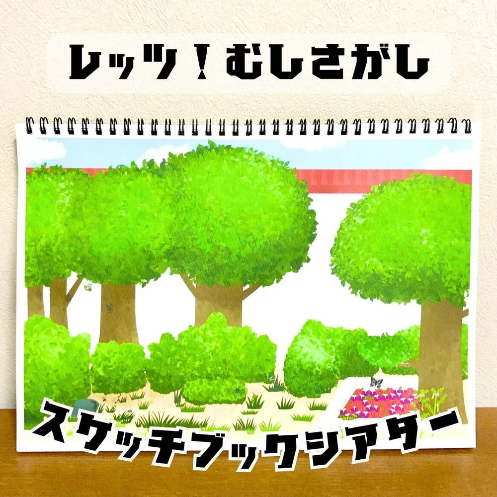 【台本付き完成品】スケッチブックシアター「レッツ!虫探し」むしさがし昆虫虫保育教材★