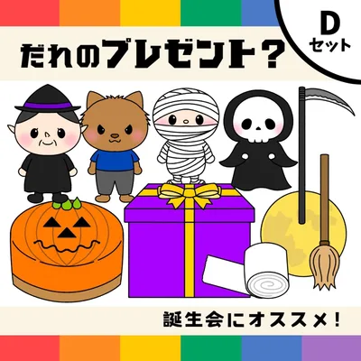 パネルシアター「だれのプレゼント?D【中サイズ・未カット】」ハロウィンおばけ保育教材ほいく秋盛り上がる★
