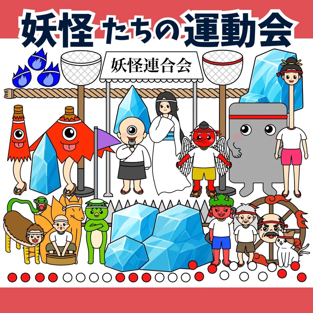 パネルシアター「妖怪たちの運動会」ようかいうんどうかい雪女かけっこ玉入れ綱引き天狗保育教材秋のお誕生日会★