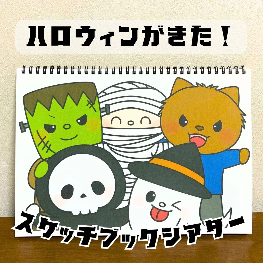 【台本付き完成品】スケッチブックシアター「ハロウィンがきた」ミイラ男おばけ動物どうぶつ保育教材お誕生日会秋あき★