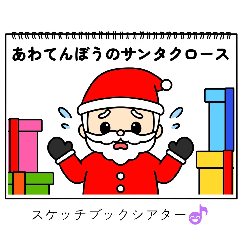 スケッチブックシアター素材「あわてんぼうのサンタクロース」保育教材クリスマス集会童謡冬の歌あそびうた★