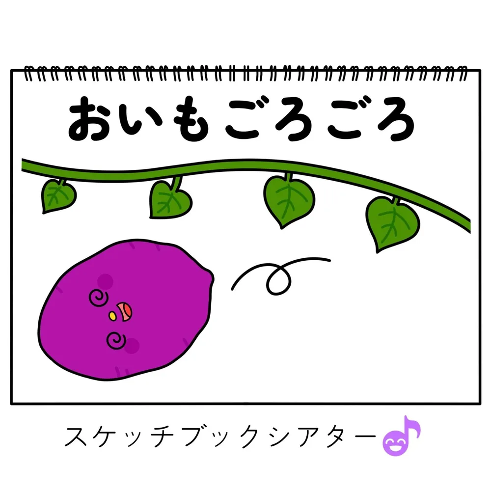 スケッチブックシアター素材「おいもごろごろ」サツマイモ焼き芋芋掘り保育教材手遊び歌てあそびうた童謡歌シアター★