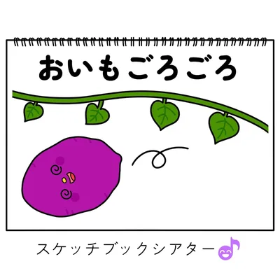 スケッチブックシアター素材「おいもごろごろ」サツマイモ焼き芋芋掘り保育教材手遊び歌てあそびうた童謡歌シアター★