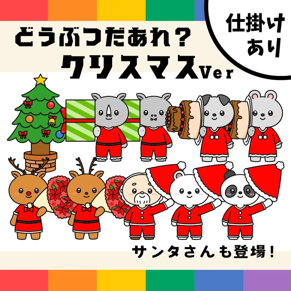 パネルシアター「【クリスマス】どうぶつだあれ?」(サンタクローストナカイ冬クリスマス集会保育教材お誕生日会)★